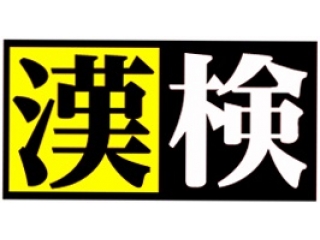 ★★冬も関塾で【漢検】が受検できます！★★